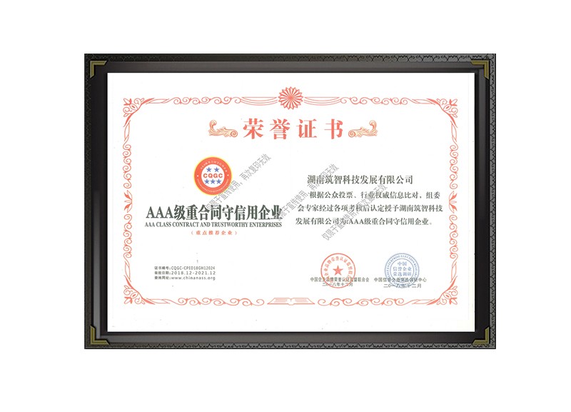 AAA级重合同守信用企业