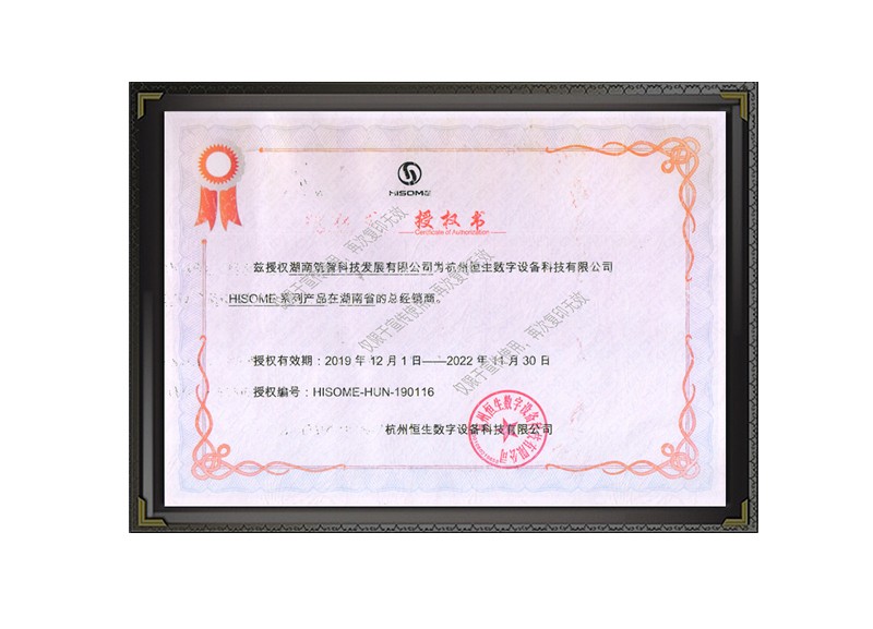 总经销商授权书（恒生）