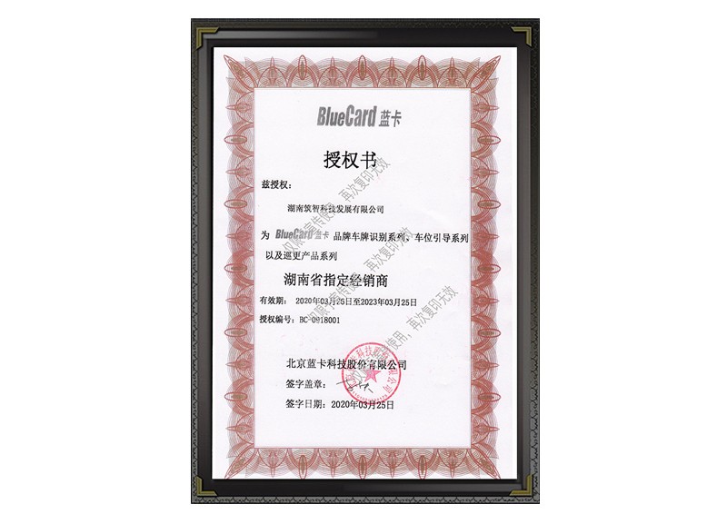 经销商授权书（北京蓝卡）